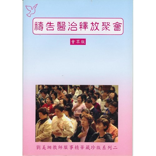 禱告醫治釋放聚會(會眾版) 封面