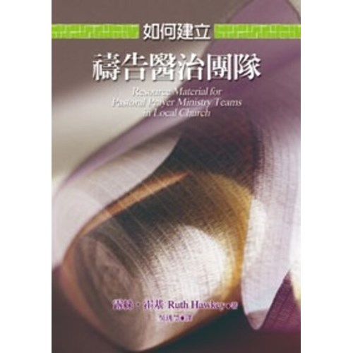 如何建立禱告醫治團隊 封面