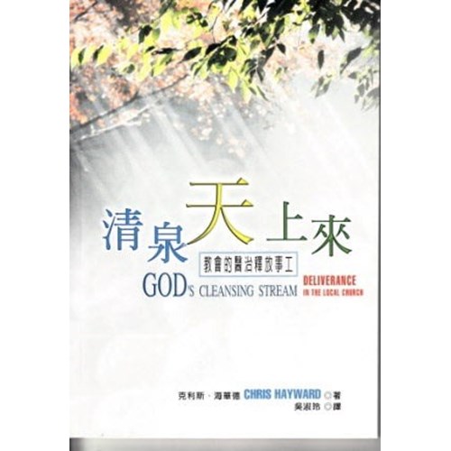 清泉天上來--教會的醫治釋放事工 封面