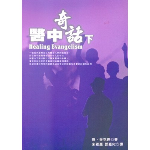 醫中奇話(下) 封面