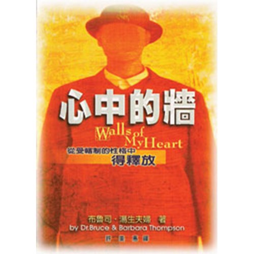 心中的牆--從受轄制的性格中得釋放 封面