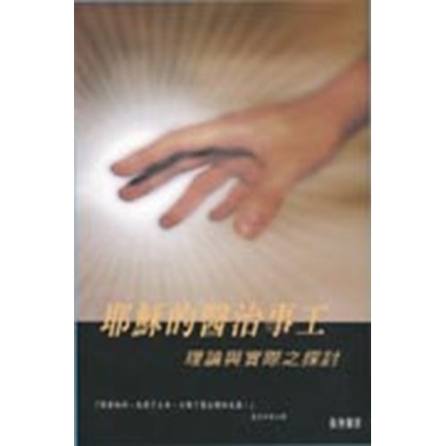 耶穌的醫治事工--理論與實際之探討 封面