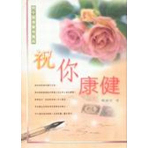 祝你康健--病中關懷實用寶典 封面