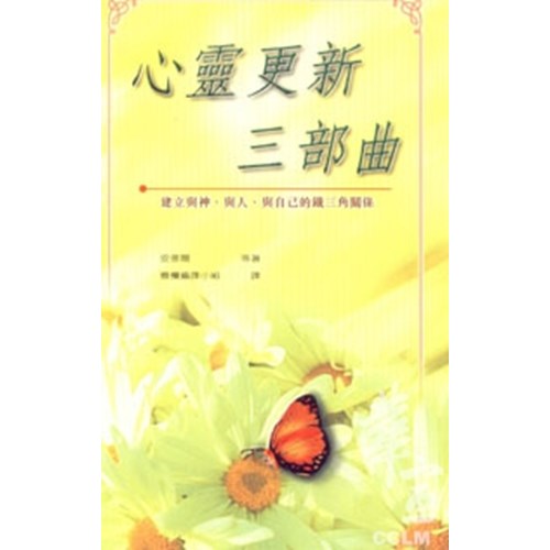 心靈更新三部曲--建立與神.與人.與自己的鐵三角關係 封面