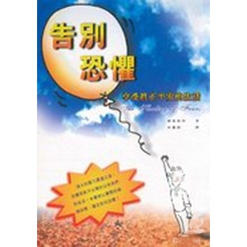 告別恐懼--享受真正平安的生活 封面