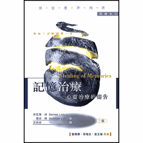 記憶治療--心靈治療的禱告 封面