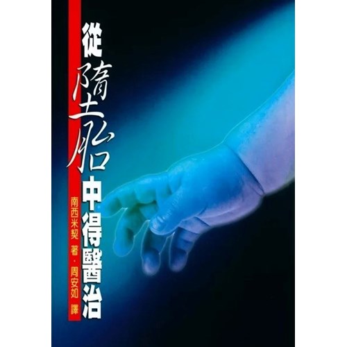從墮胎中得醫治 封面