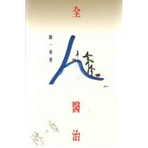全人醫治(增訂版) 封面
