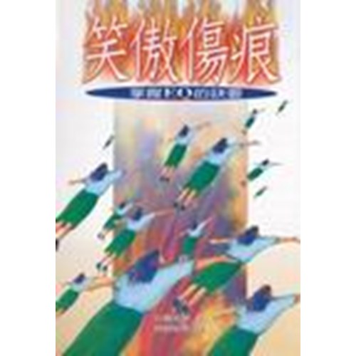 笑傲傷痕--掌握EQ的訣要 封面