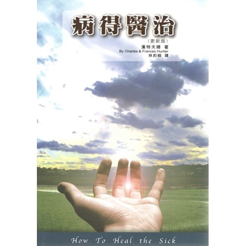 病得醫治(更新版) 封面