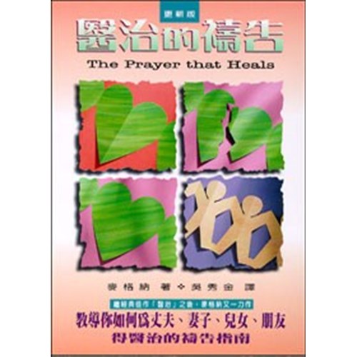 醫治的禱告(更新版) 封面