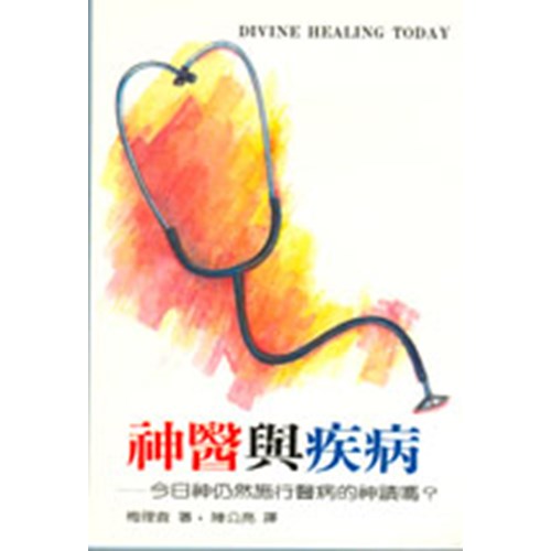 神醫與疾病 封面