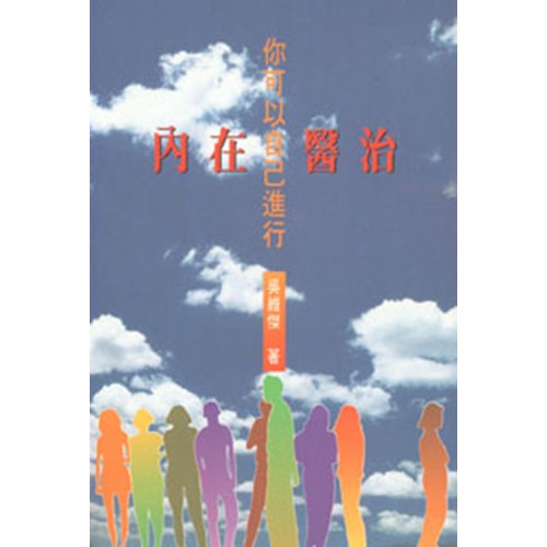 你可以自己進行內在醫治 封面