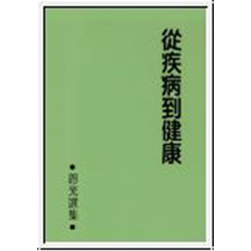 從疾病到健康--恩光選集(3) 封面