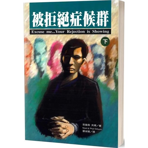 被拒絕症候群(下) 封面
