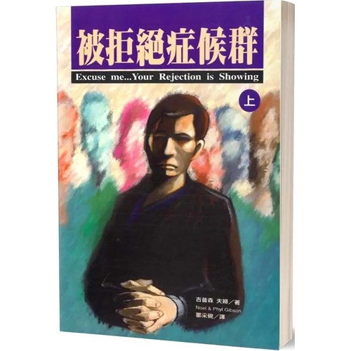 被拒絕症候群(上) 封面