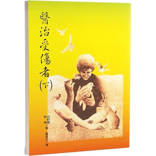 醫治受傷者(下) 封面