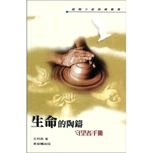 生命的陶鑄--守望者手冊 封面