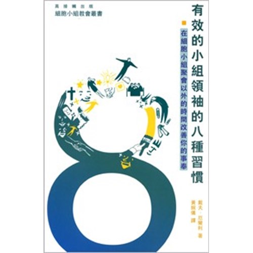 有效的小組領袖的八種習慣--在細胞小組聚會以外的時間改善你的事奉 封面
