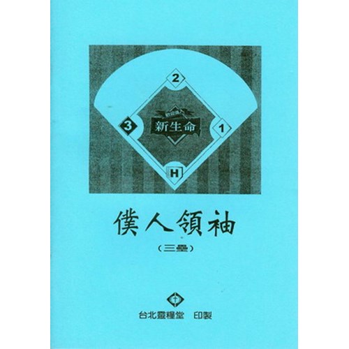 僕人領袖(講義) 封面