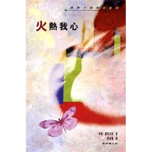 火熱我心 封面