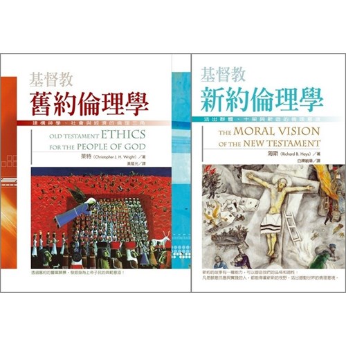 基督教舊約倫理學+基督教新約倫理學 封面