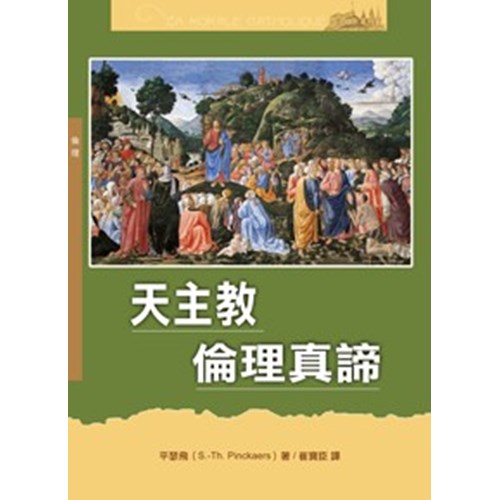 天主教倫理真諦 封面
