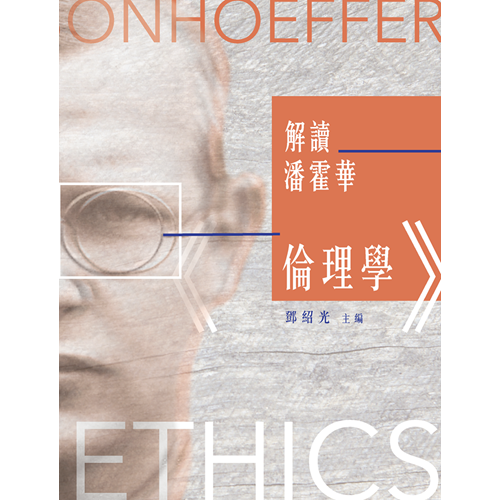 解讀潘霍華倫理學 封面