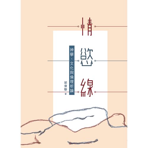 情.慾.線:神學、文化與倫理析論 封面