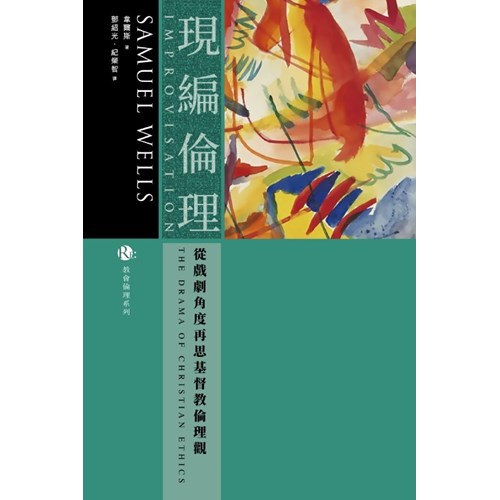 現編倫理--從戲劇角度再思基督教倫理觀 封面