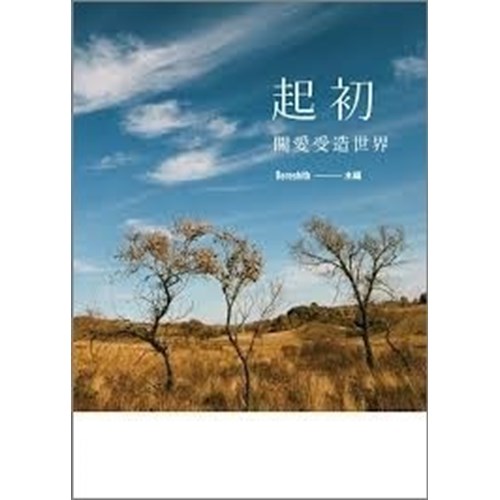 起初--關愛受造世界 封面