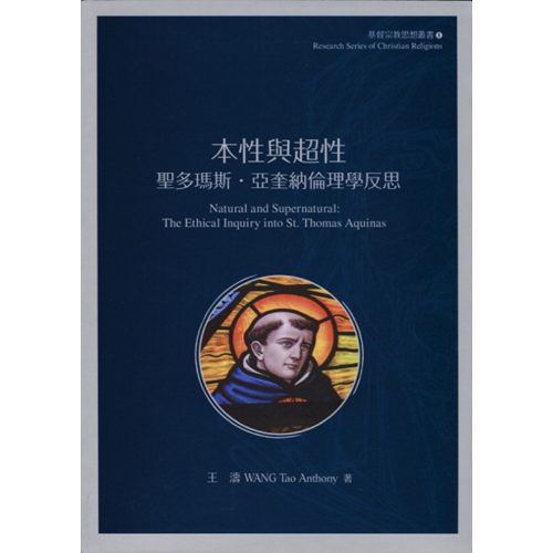 本性與超性：聖多瑪斯．亞奎納倫理學反思 封面