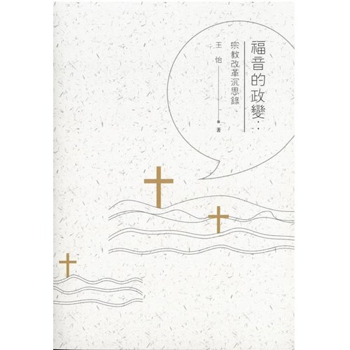 福音的政變:宗教改革沉思錄 封面