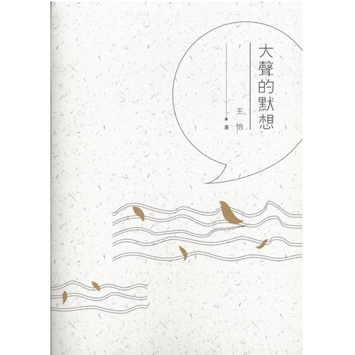 大聲的默想 封面