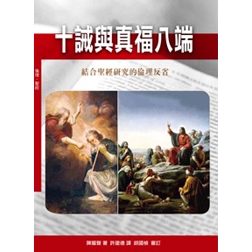 十誡與真福八端--結合聖經研究的倫理反省 封面