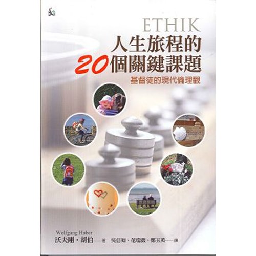 人生旅程的20個關鍵課題--基督徒的現代倫理觀 封面