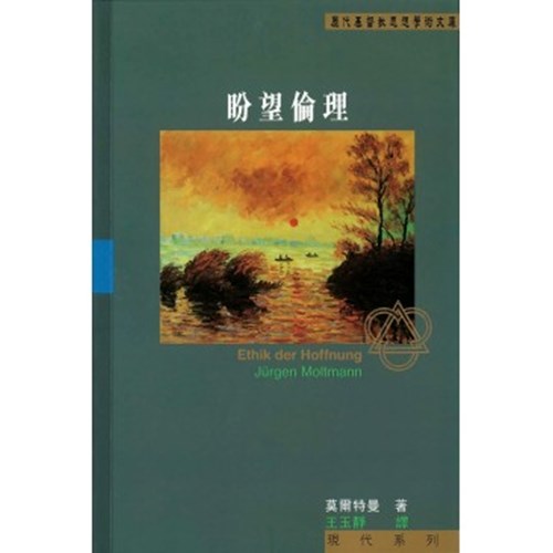 盼望倫理 封面
