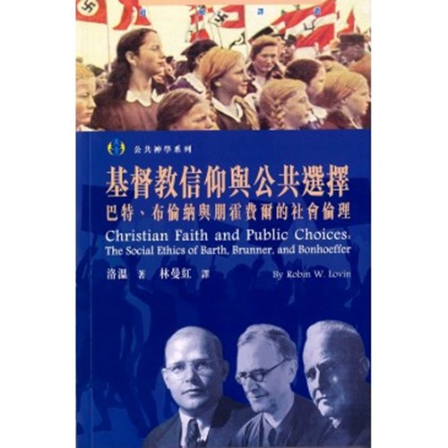 基督教信仰與公共選擇--巴特.巴倫納與朋霍費爾的社會倫理 封面