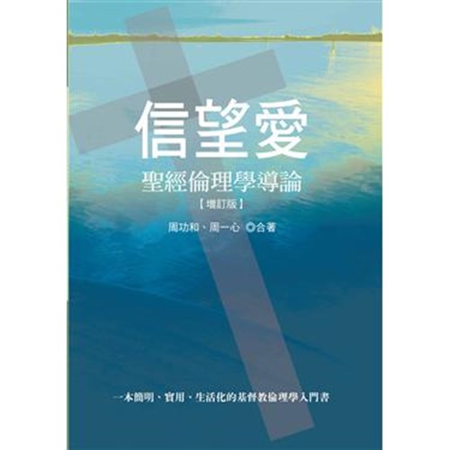 信望愛--聖經倫理學導論(增訂版) 封面