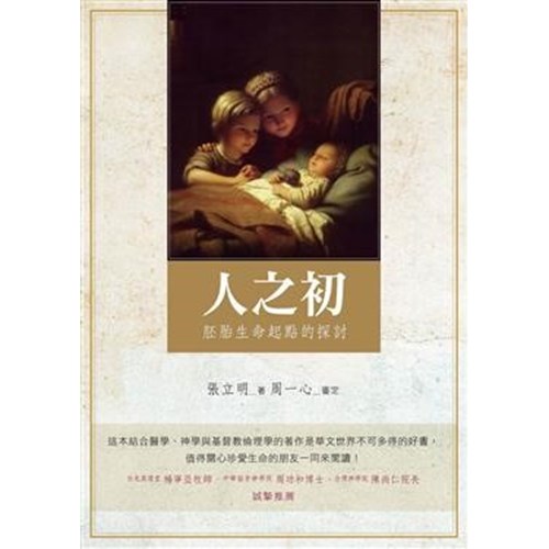 人之初--胚胎生命起點的探討 封面