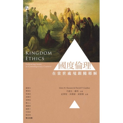 國度倫理--在當世處境跟隨耶穌 封面