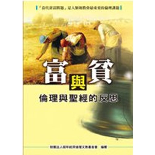 富與貧--倫理與聖經的反思 封面