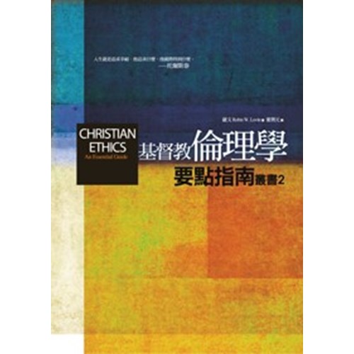 基督教倫理學要點指南 封面
