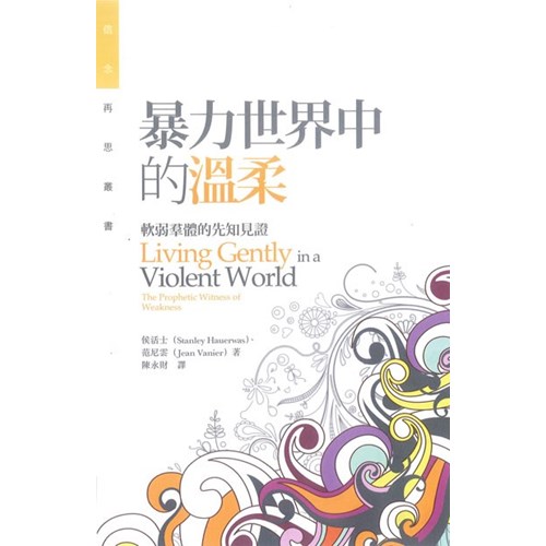 暴力世界中的溫柔--軟弱群體的先知見證 封面