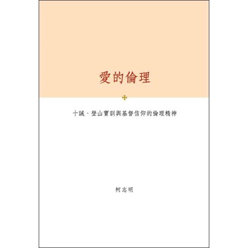 愛的倫理--十誡.登山寶訓與基督信仰的倫理精神 封面