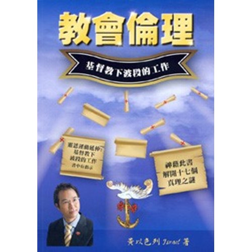 教會倫理--基督教下波段的工作 封面