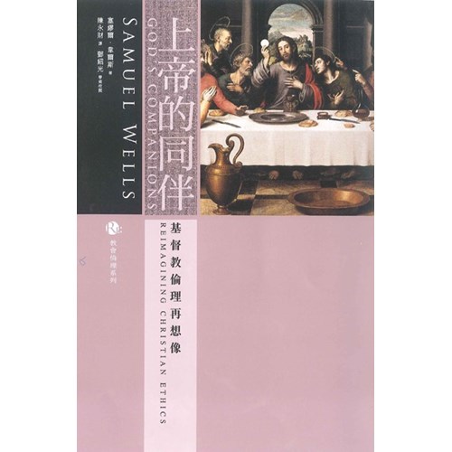 上帝的同伴--基督教倫理再想像 封面