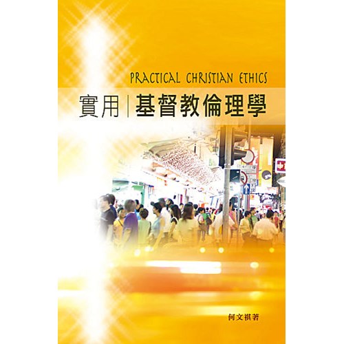 實用基督教倫理學 封面