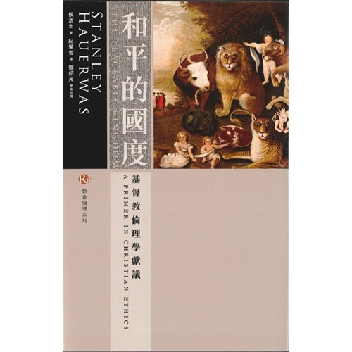 和平的國度--基督教倫理學獻議 封面