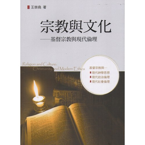 宗教與文化--基督宗教與現代倫理 封面